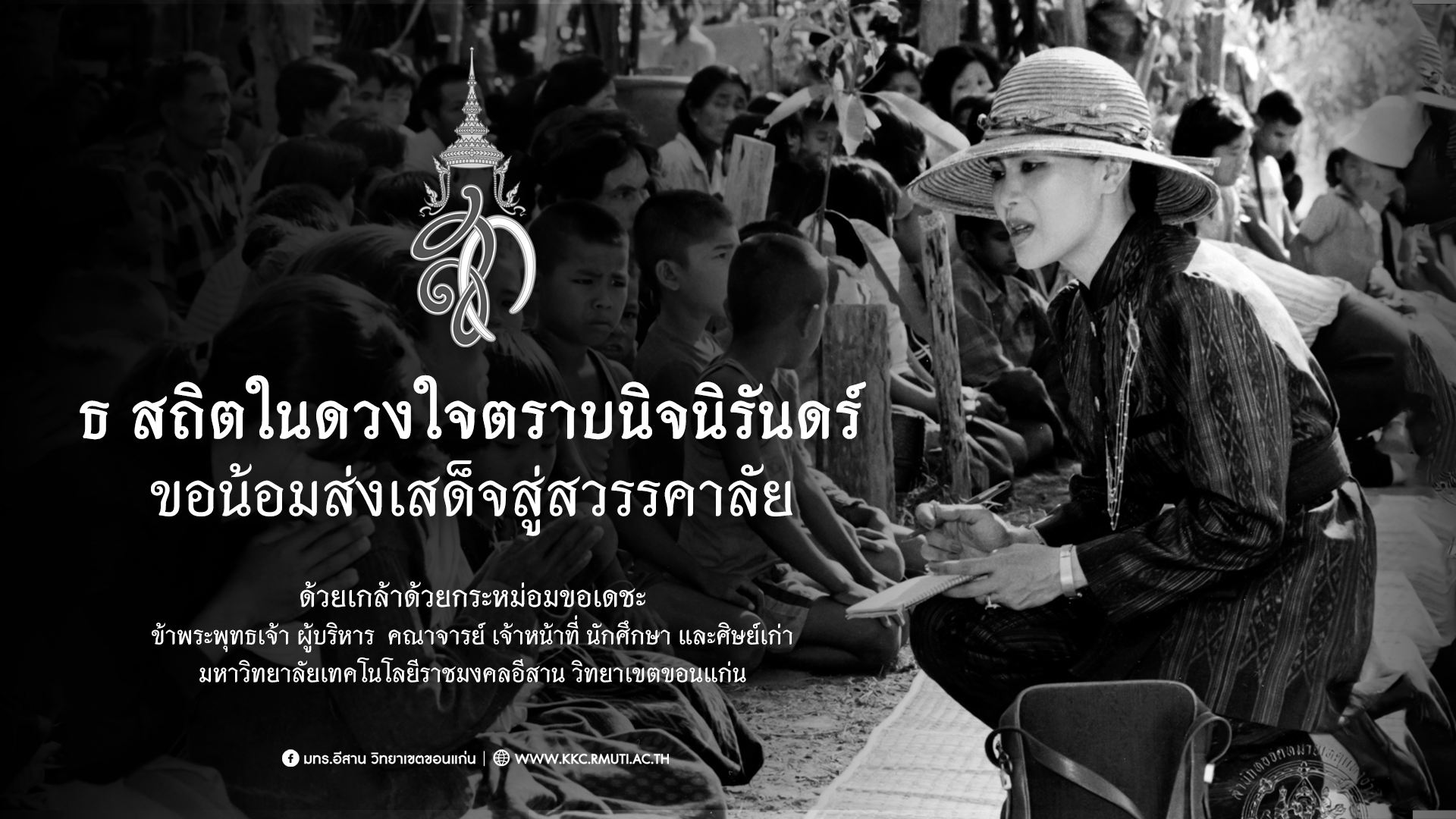 ธ สถิตในดวงใจตราบนิจนิรันดร์